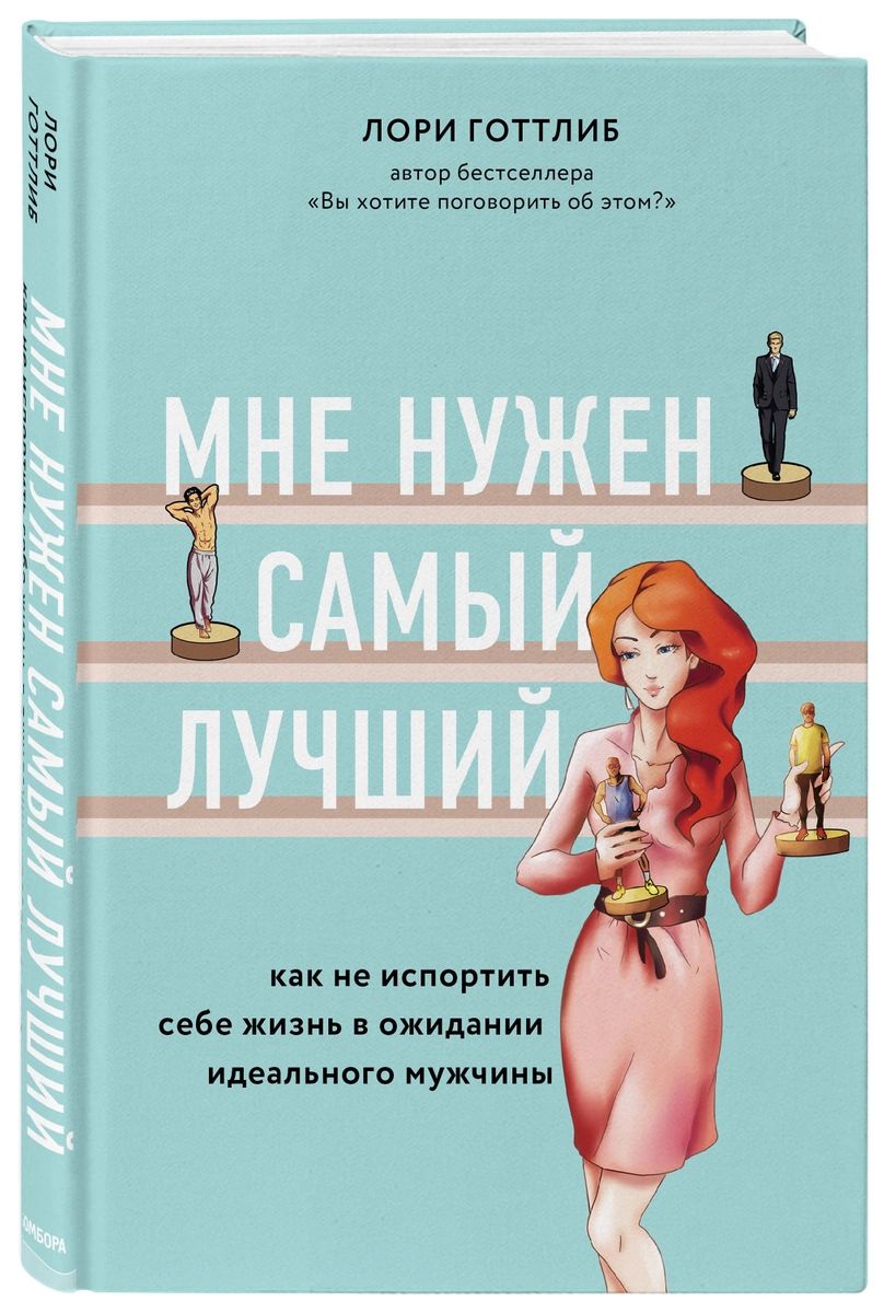 Книга Мне нужен самый лучший. Как не испортить себе жизнь в ожидании  идеального мужчины - купить психология и саморазвитие в интернет-магазинах,  цены на Мегамаркет |