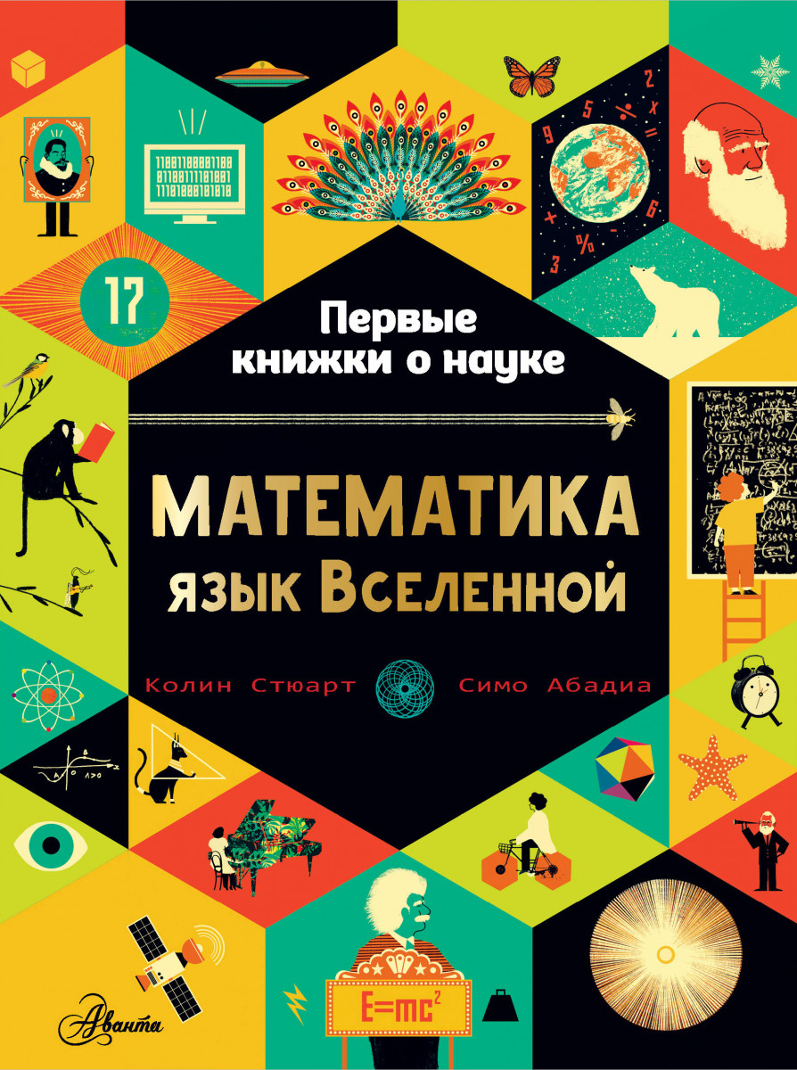 Книга Математика: язык Вселенной - купить математики в интернет-магазинах,  цены на Мегамаркет |