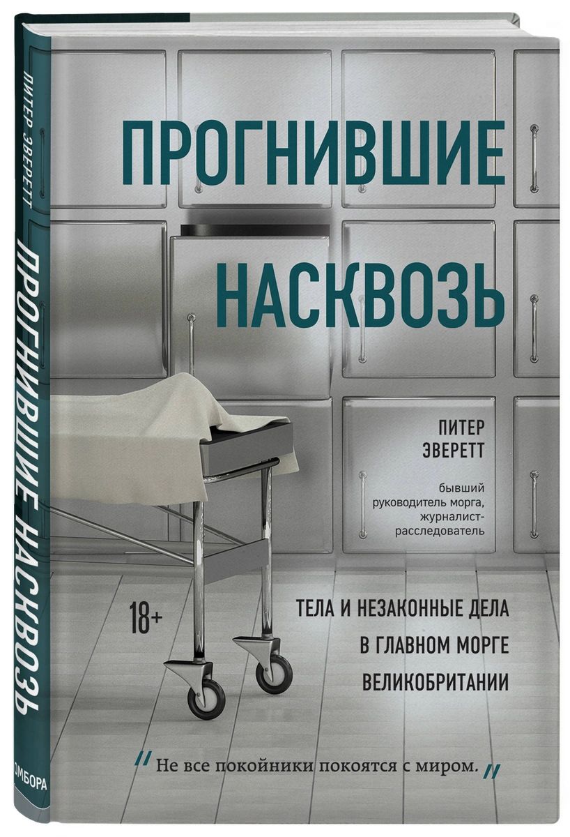 Прогнившие насквозь: тела и незаконные дела в главном морге Великобритании  - купить современной науки в интернет-магазинах, цены на Мегамаркет |