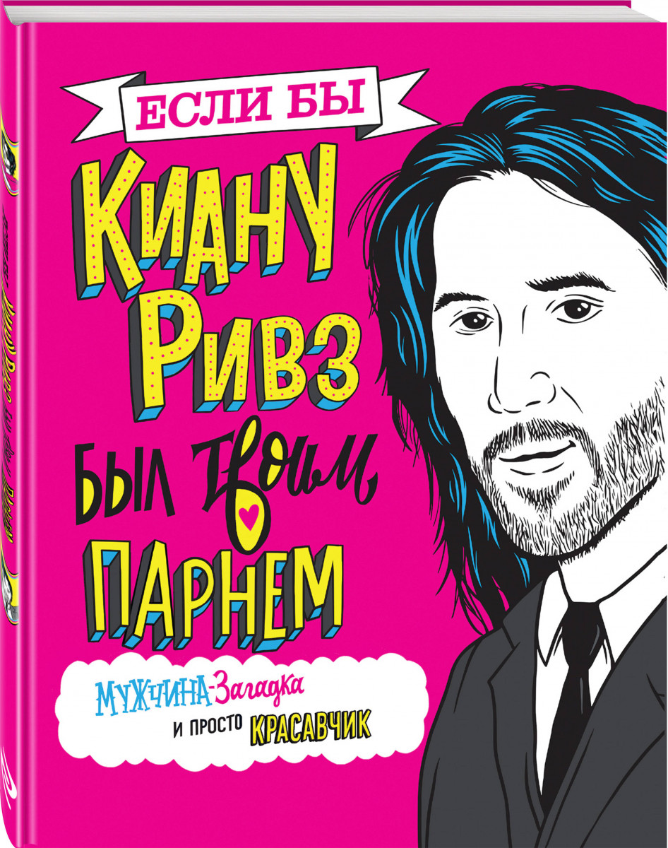 Книга Если бы Киану Ривз был твоим парнем. Мужчина-загадка и просто  красавчик - купить комикса, манги, графического романа в  интернет-магазинах, цены на Мегамаркет |