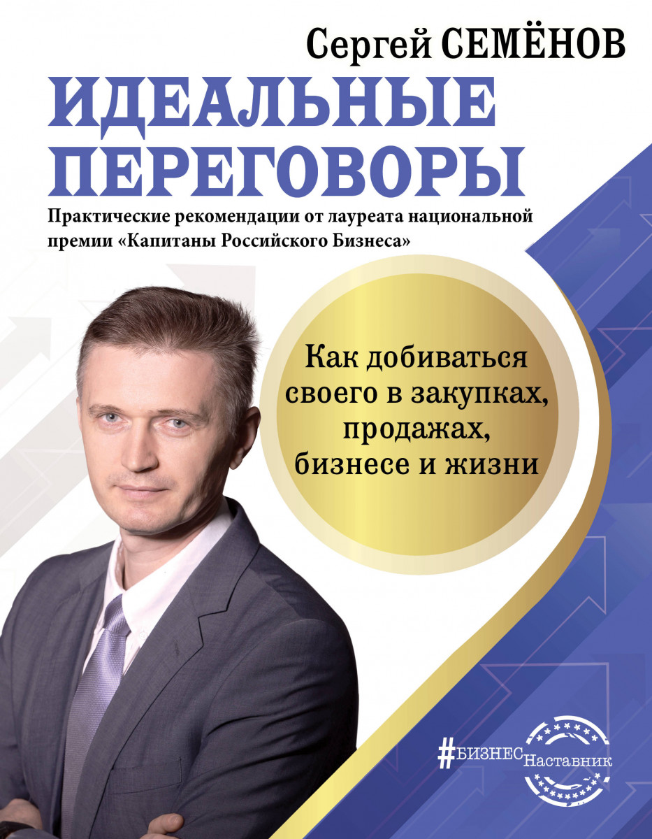 Книга Идеальные переговоры. Как добиваться своего в закупках, продажах,  бизнесе и жизни - купить бизнес-книги в интернет-магазинах, цены на  Мегамаркет |