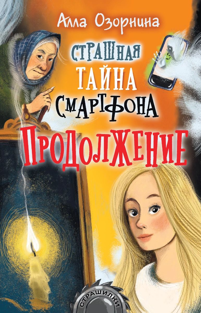 Книга Страшная тайна смартфона. Продолжение - купить детской художественной  литературы в интернет-магазинах, цены на Мегамаркет |