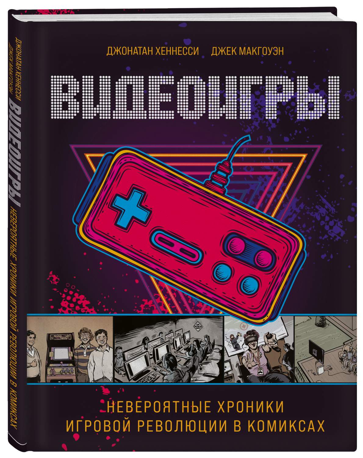 Книга Видеоигры. Невероятные хроники игровой революции в комиксах - купить  графического романа в интернет-магазинах, цены на Мегамаркет |