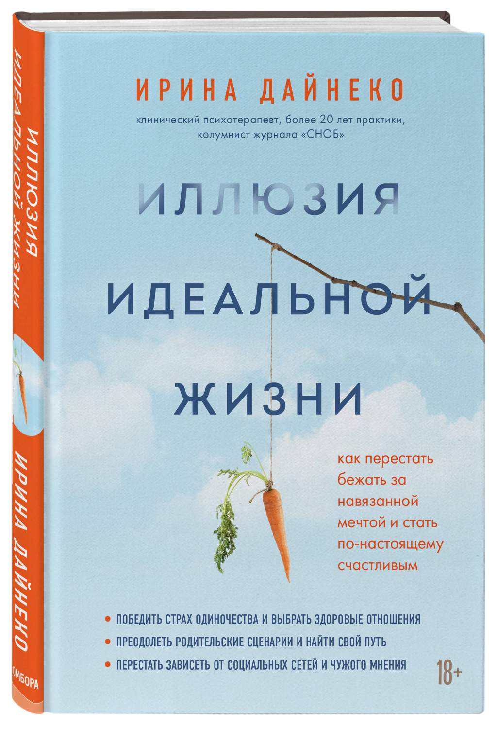 Книга Иллюзия идеальной жизни. Как престать бежать за навязанной мечтой и  стать по-наст... - отзывы покупателей на маркетплейсе Мегамаркет | Артикул:  100028399954