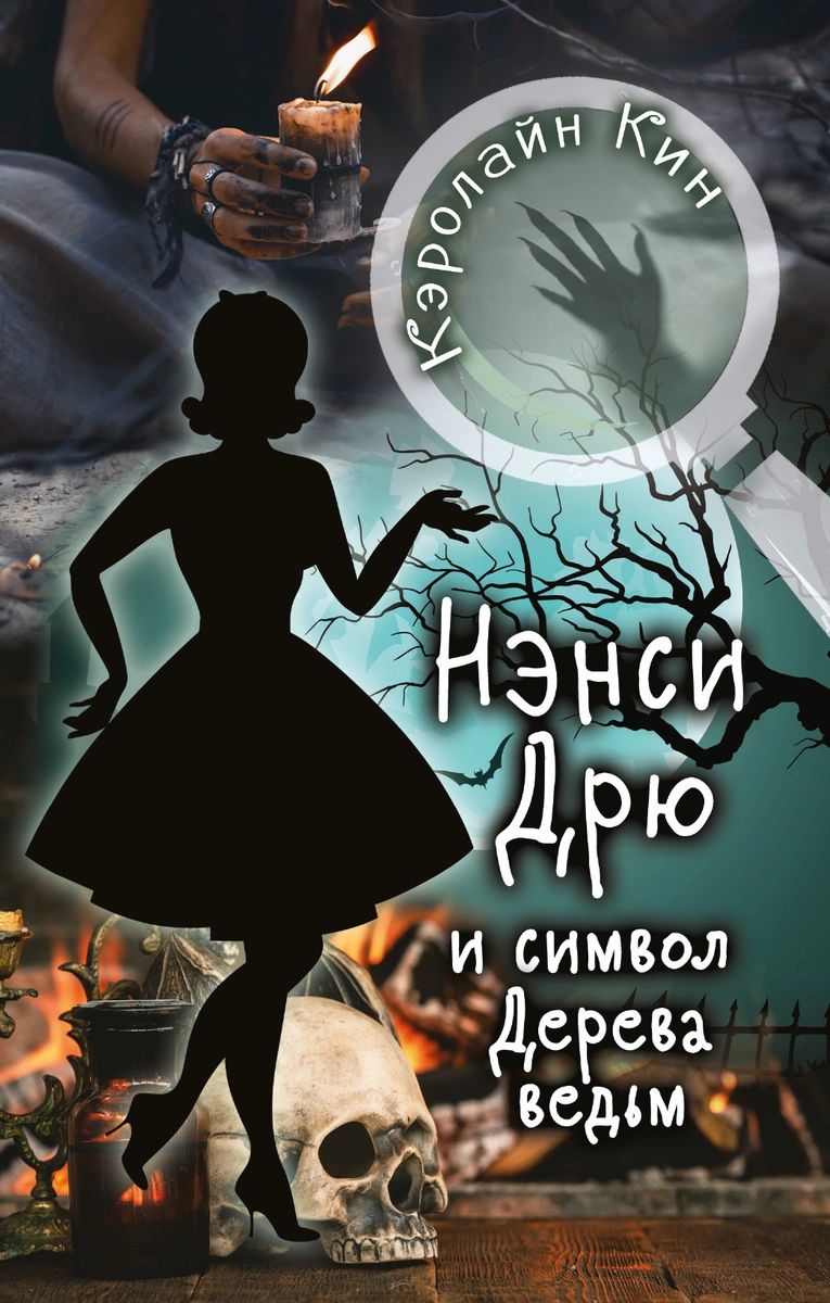 НЭНСИ ДРЮ и символ Дерева ведьм – купить в Москве, цены в  интернет-магазинах на Мегамаркет