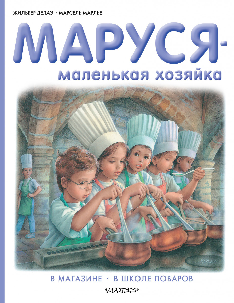 Маруся - маленькая хозяйка - купить детской художественной литературы в  интернет-магазинах, цены на Мегамаркет |