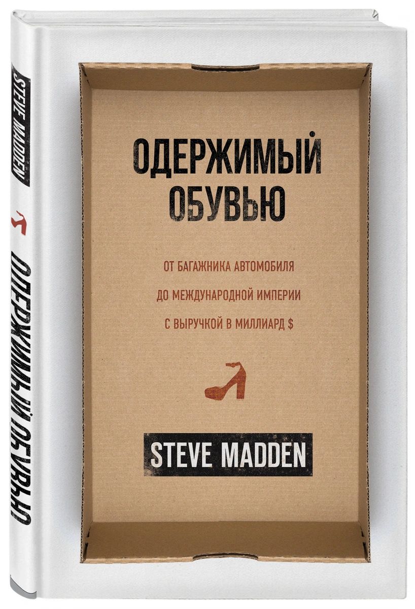 Одержимый обувью. От багажника автомобиля до международной империи с  выручкой в м... - купить в Москве, цены на Мегамаркет | 100028399980