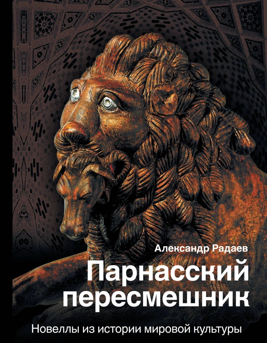 Парнасский пересмешник. Новеллы из истории мировой культуры – купить в  Москве, цены в интернет-магазинах на Мегамаркет