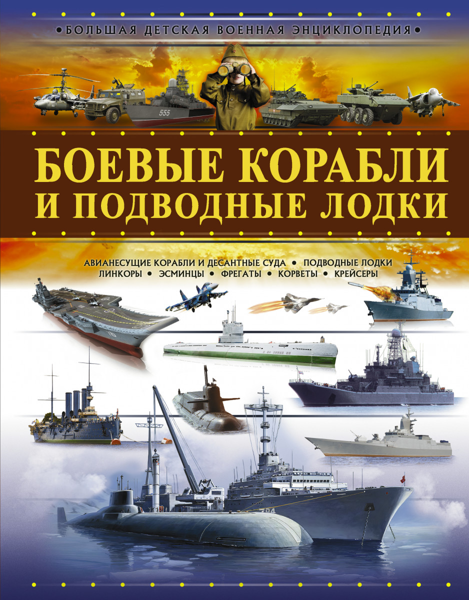 Боевые корабли и подводные лодки - купить в НУТЧ, цена на Мегамаркет