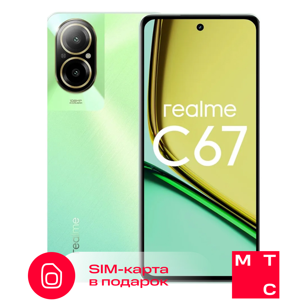 Смартфон realme C67, 6/128 ГБ + SIM-карта МТС с саморегистрацией и балансом 300  рублей - отзывы покупателей на маркетплейсе Мегамаркет | Артикул:  600015893528