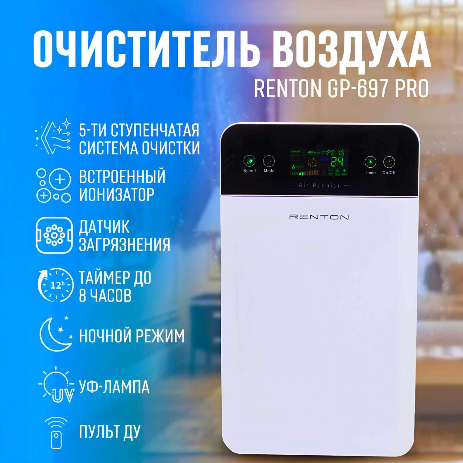 Очиститель воздуха для квартиры с ионизацией Renton GP-697 Pro, купить в  Москве, цены в интернет-магазинах на Мегамаркет