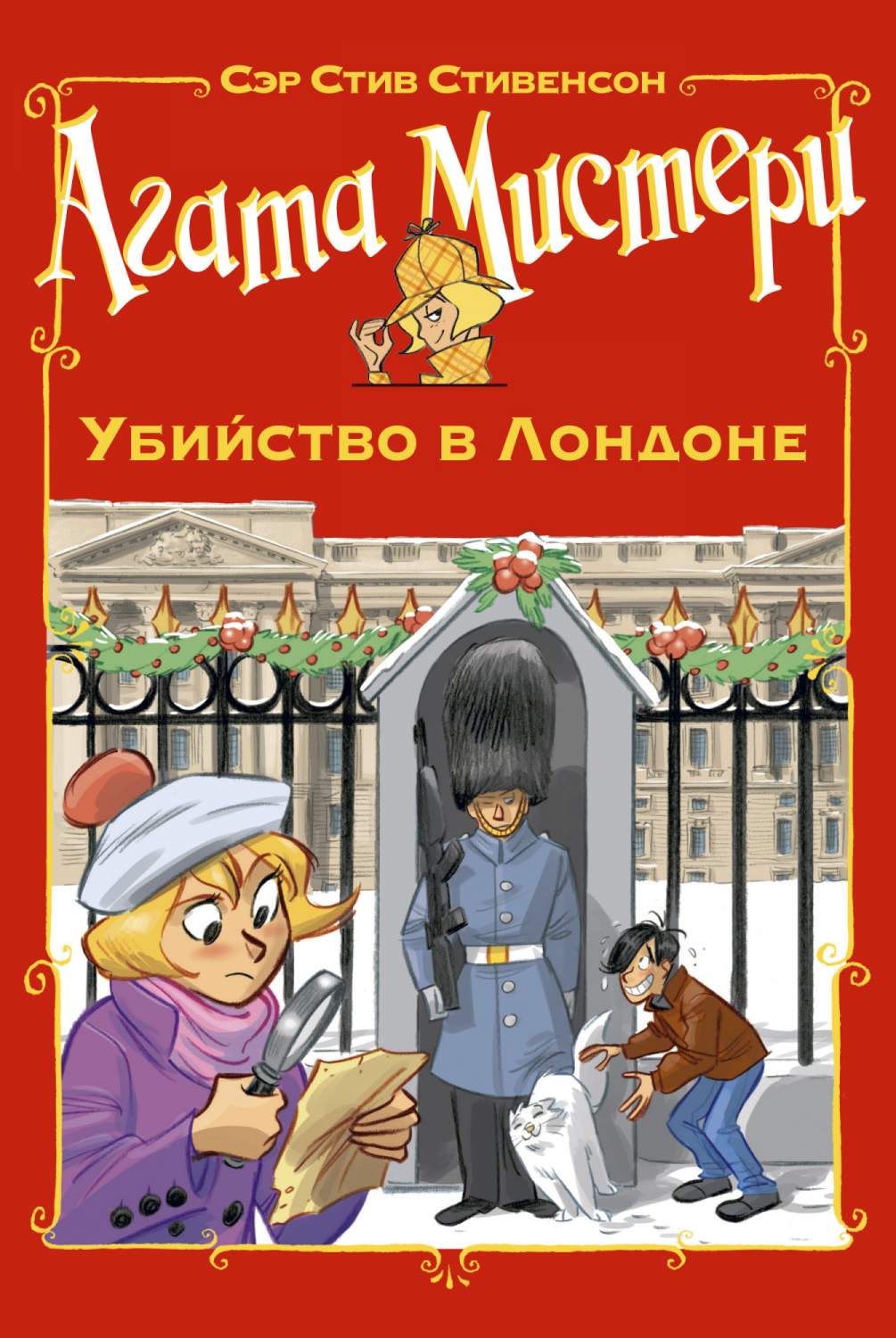 Агата Мистери. Убийство в Лондоне - купить детской художественной  литературы в интернет-магазинах, цены на Мегамаркет | 978-5-389-18467-1