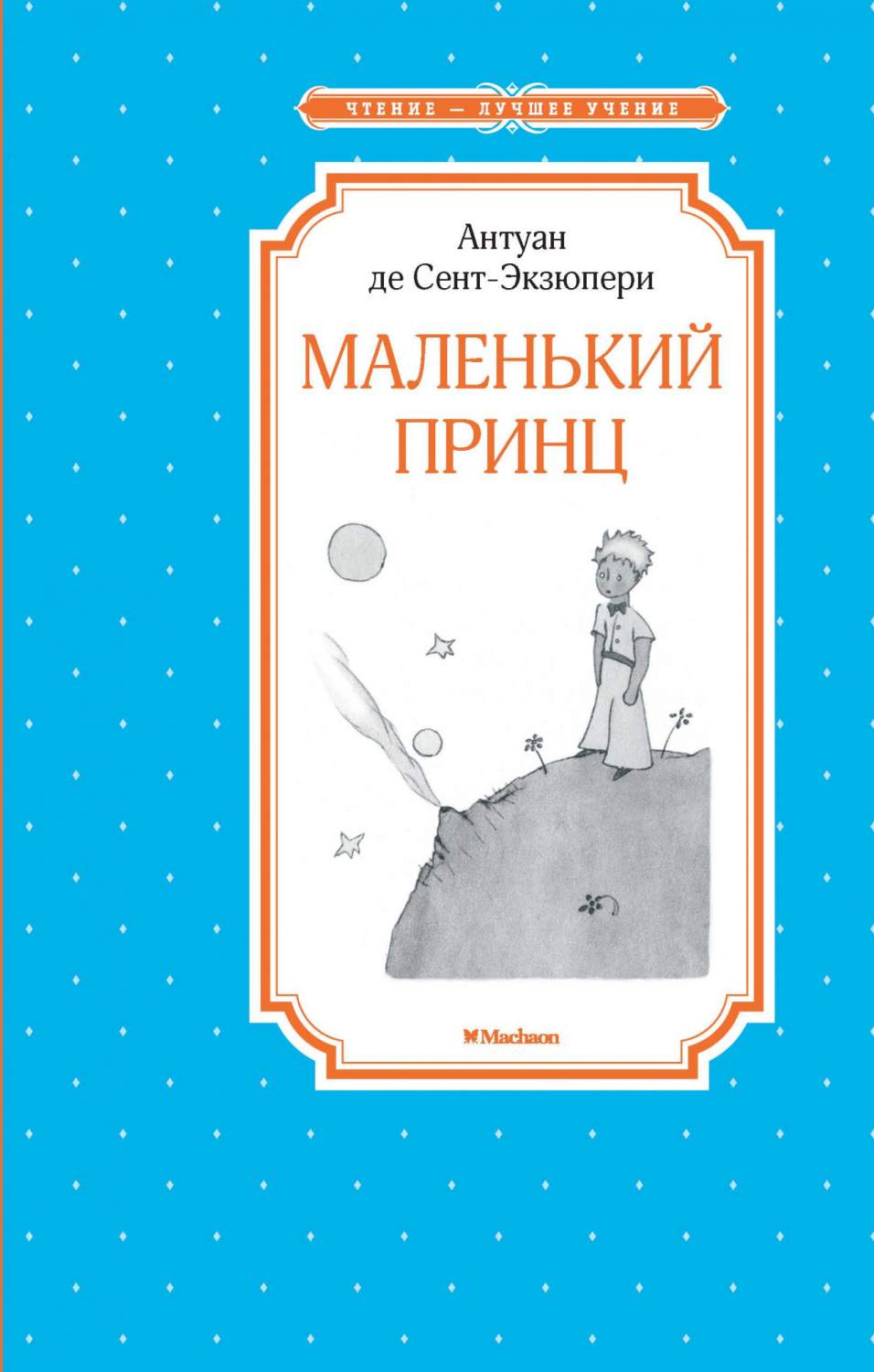 Маленький принц - купить детской художественной литературы в  интернет-магазинах, цены на Мегамаркет | 978-5-389-17941-7