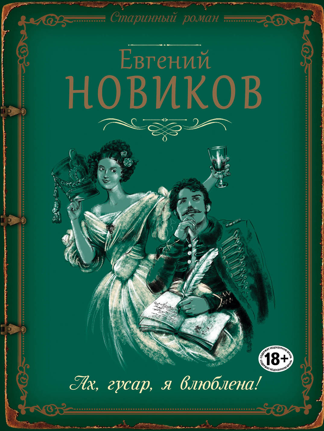 Книга Ах, Гусар, Я Влюблена! - купить современной литературы в  интернет-магазинах, цены на Мегамаркет | 1585791