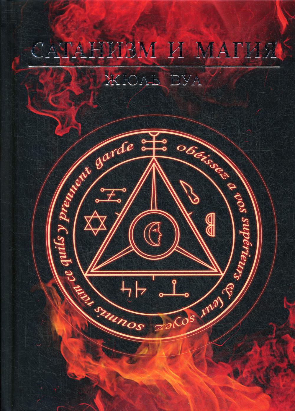 Книга Сатанизм и магия - купить эзотерики и парапсихологии в интернет-магазинах, цены в Москве на Мегамаркет