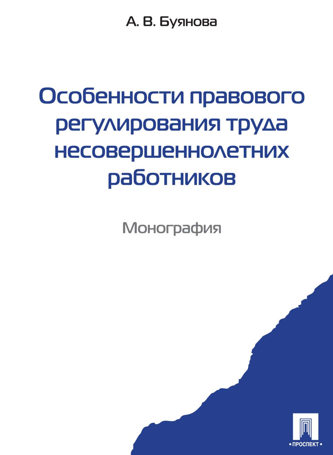 Регулирование труда несовершеннолетних в возрасте до 18. Регулирование труда несовершеннолетних в возрасте до 18