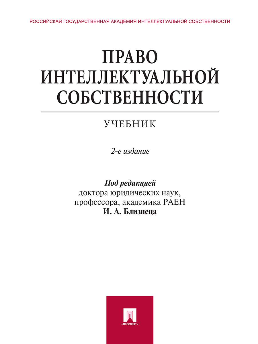 Право интеллектуальной собственности. 2-е издание. Учебник - купить право,  Юриспруденция в интернет-магазинах, цены на Мегамаркет | 9785392313884