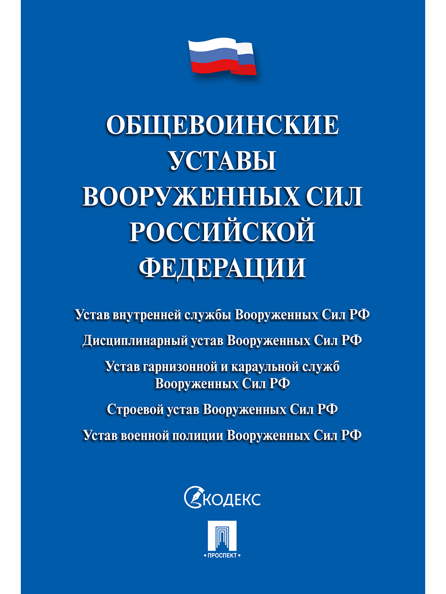 Общевоинские уставы Вооруженных сил Российской Федерации. Сборник  нормативных правовых ... - купить право, Юриспруденция в  интернет-магазинах, цены на Мегамаркет | 9785392308309