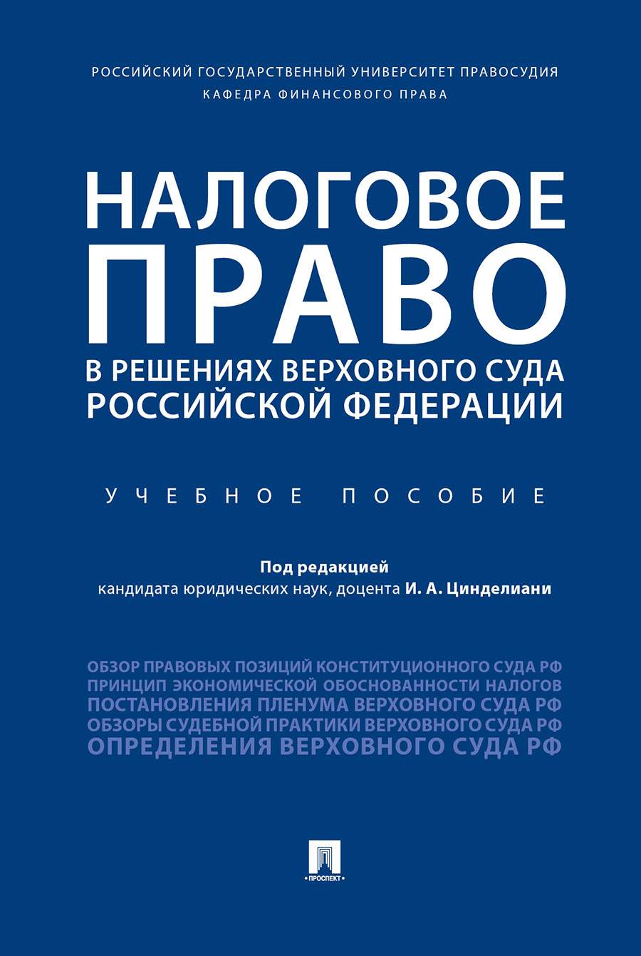 Налоговое право в решениях Верховного Суда Российской Федерации. Учебное  пособие - купить право, Юриспруденция в интернет-магазинах, цены на  Мегамаркет | 9785392314584