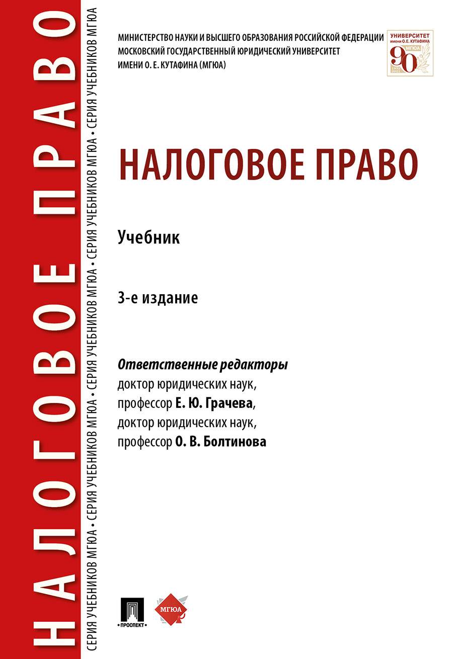 Налоговое право. 3-е издание. Учебник - купить право, Юриспруденция в  интернет-магазинах, цены на Мегамаркет | 9785392310647