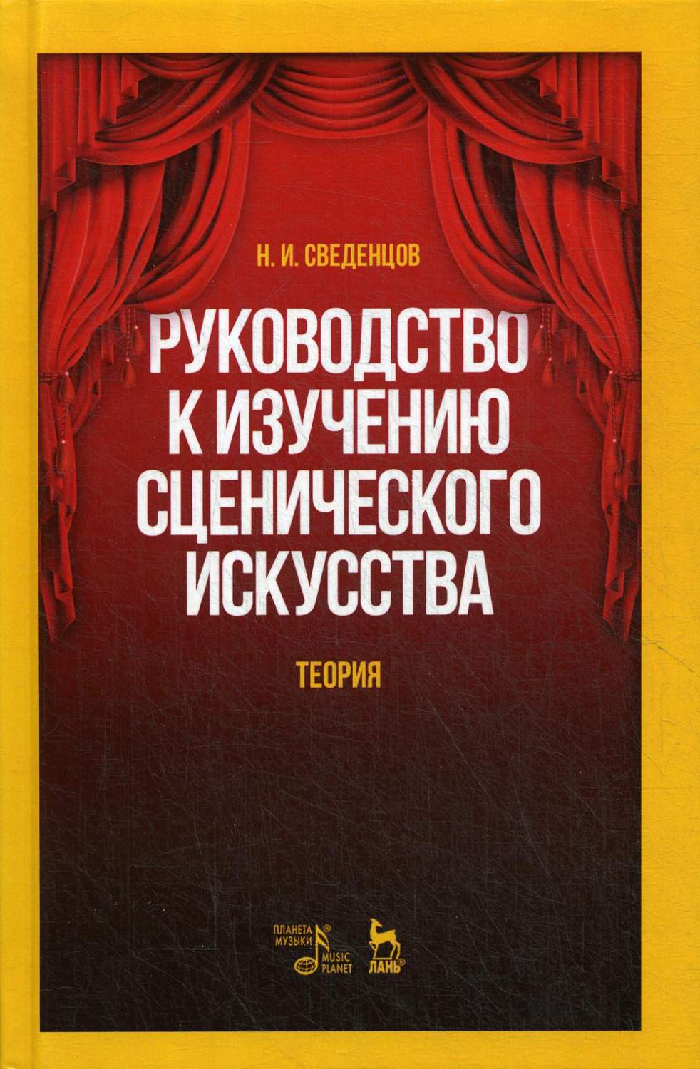 Книга Руководство к изучению сценического искусства. Теория - купить  искусства театра в интернет-магазинах, цены на Мегамаркет |