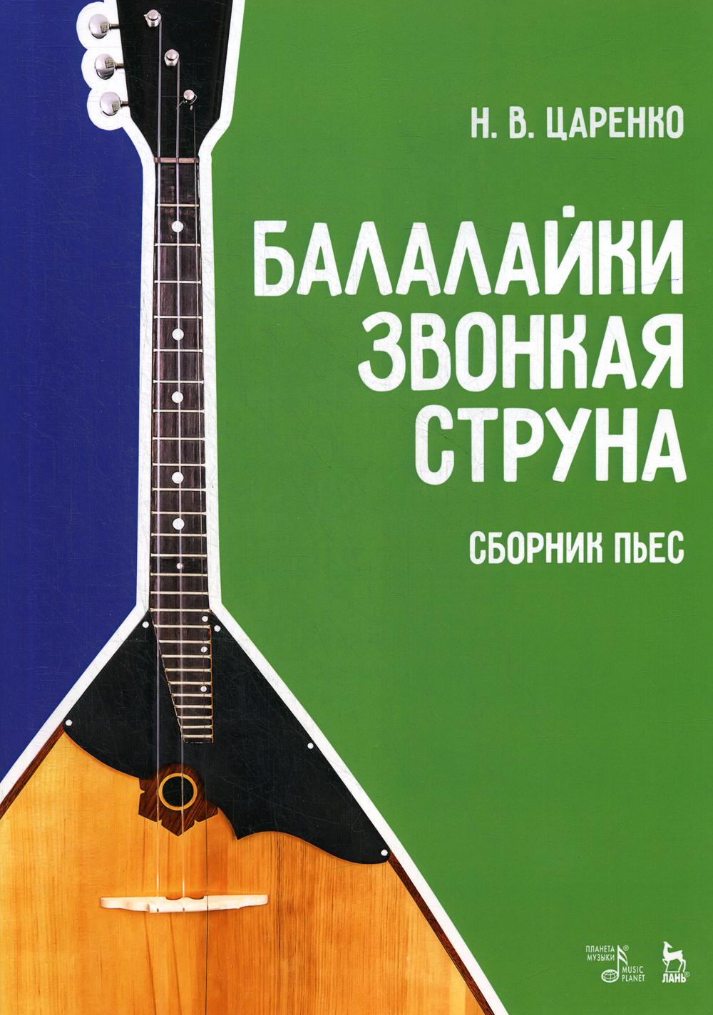 Балалайки звонкая струна. Сборник пьес – купить в Москве, цены в  интернет-магазинах на Мегамаркет