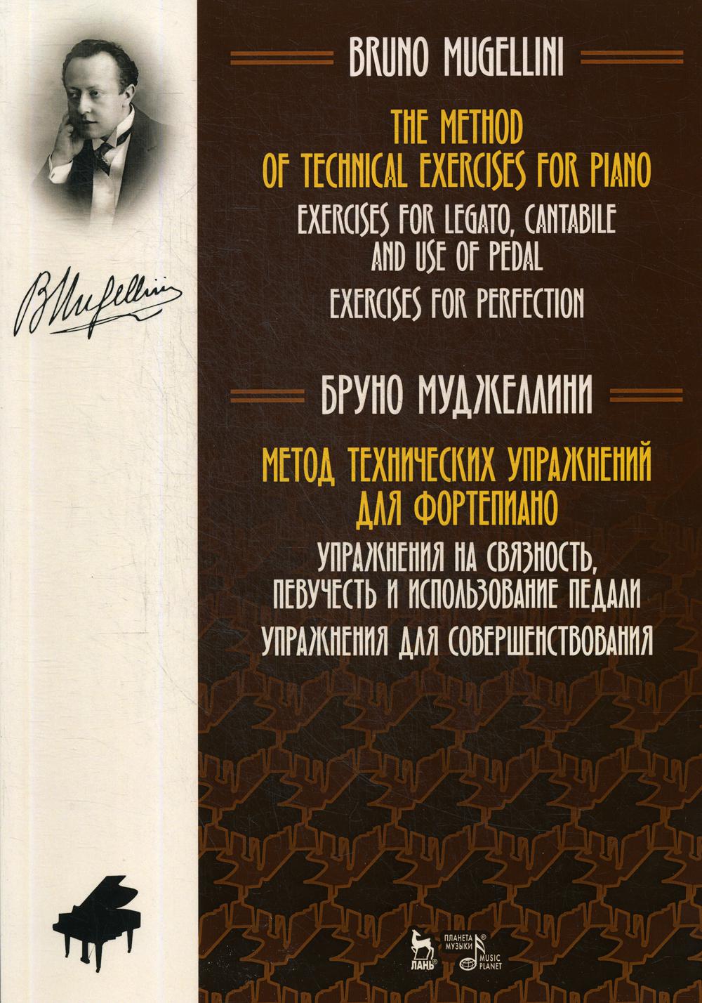 Книга Метод технических упражнений для фортепиано. Упражнения на связность,  певучест... - купить основ музыки в интернет-магазинах, цены на Мегамаркет |