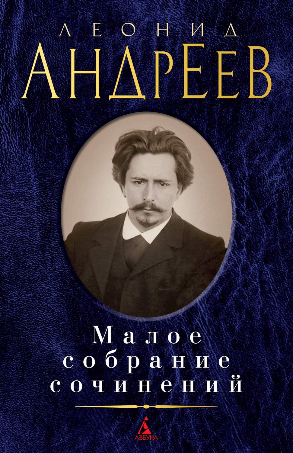 Книга Малое собрание сочинений/Андреев Л. - купить классической литературы  в интернет-магазинах, цены на Мегамаркет | 978-5-389-14559-7