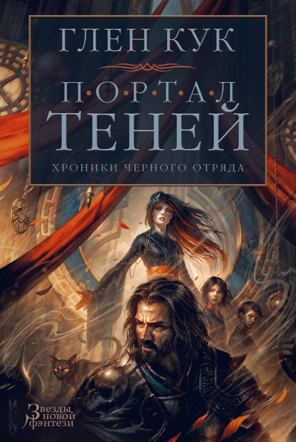 Книга Хроники Черного Отряда. Портал Теней - отзывы покупателей на  маркетплейсе Мегамаркет | Артикул: 600001870583