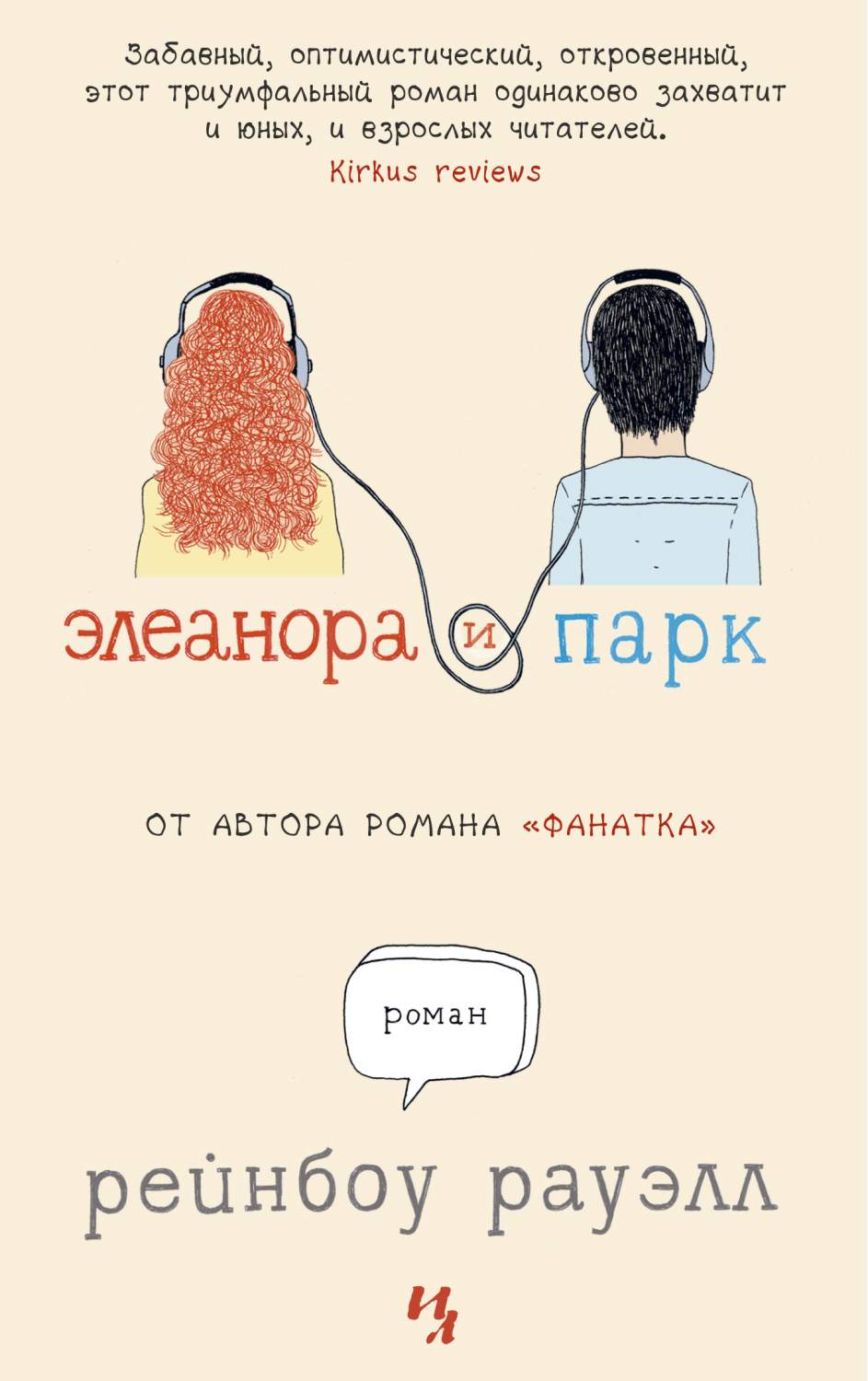 Книга Элеанора и Парк - отзывы покупателей на маркетплейсе Мегамаркет |  Артикул: 600001870588