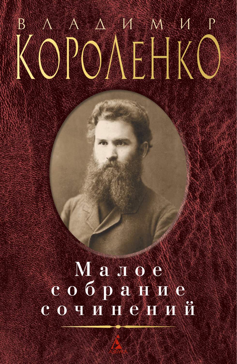 Малое собрание сочинений/Короленко В. - купить классической литературы в  интернет-магазинах, цены на Мегамаркет | 978-5-389-17882-3