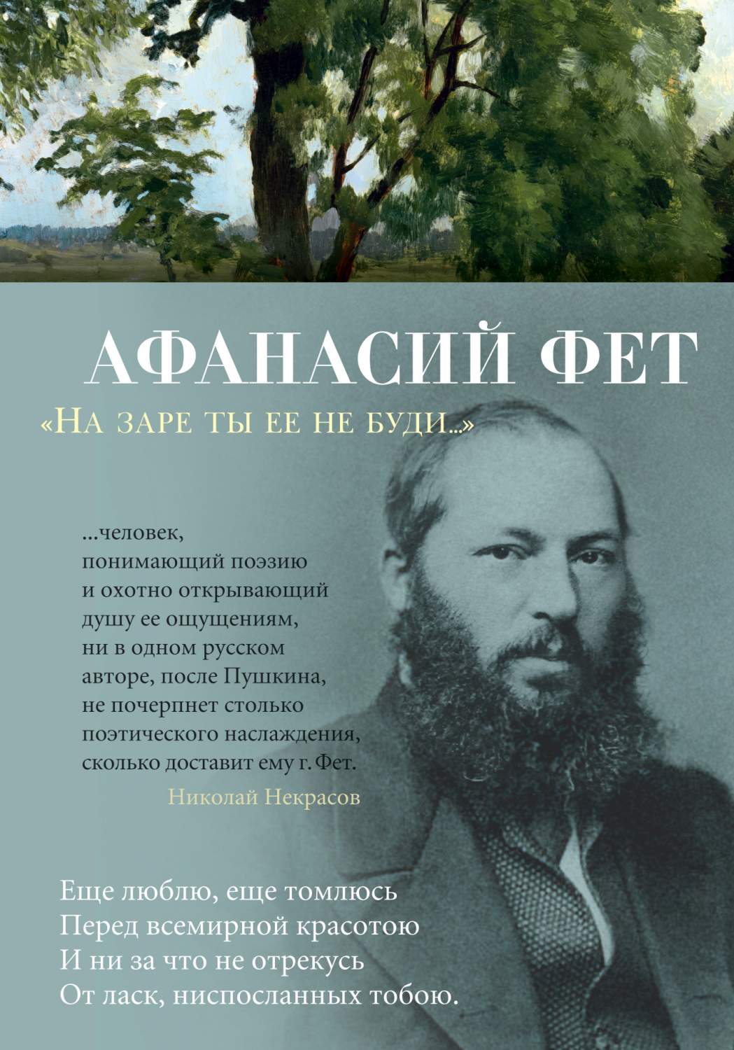 На заре ты ее не буди... - купить современной литературы в  интернет-магазинах, цены на Мегамаркет | 978-5-389-18028-4