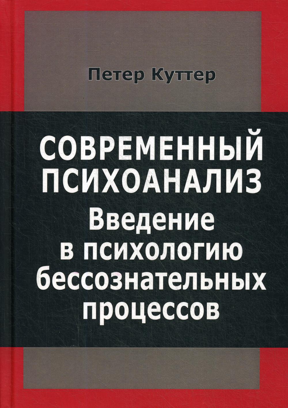 Современный психоанализ. Введение в психологию бессознательных процессов -  купить психология и саморазвитие в интернет-магазинах, цены на Мегамаркет |