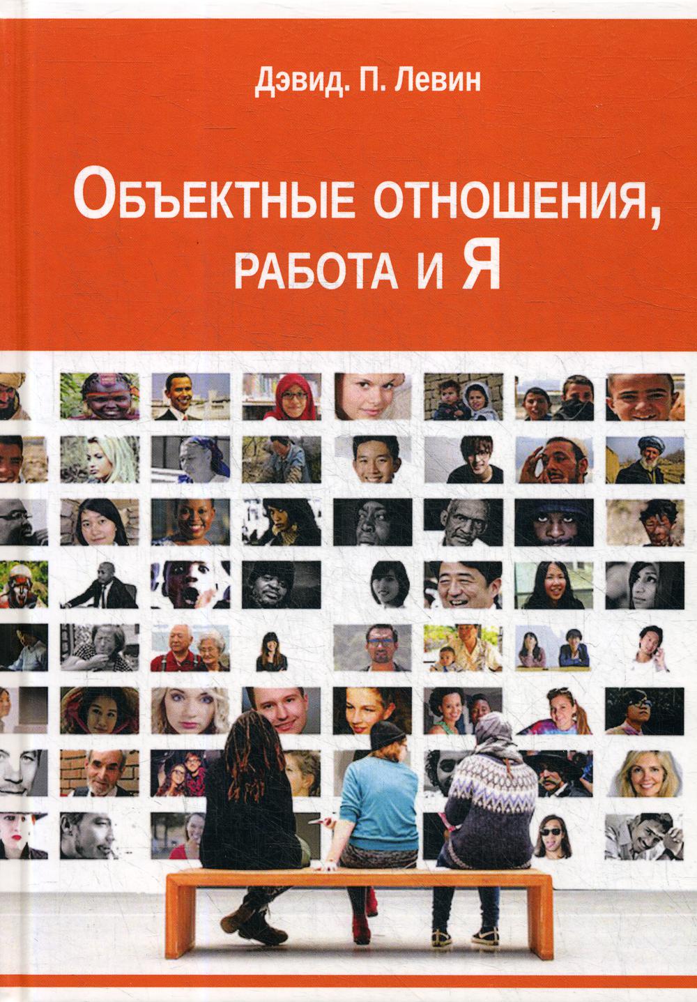 Книга Объектные отношения, работа и Я - купить психология и саморазвитие в  интернет-магазинах, цены на Мегамаркет |