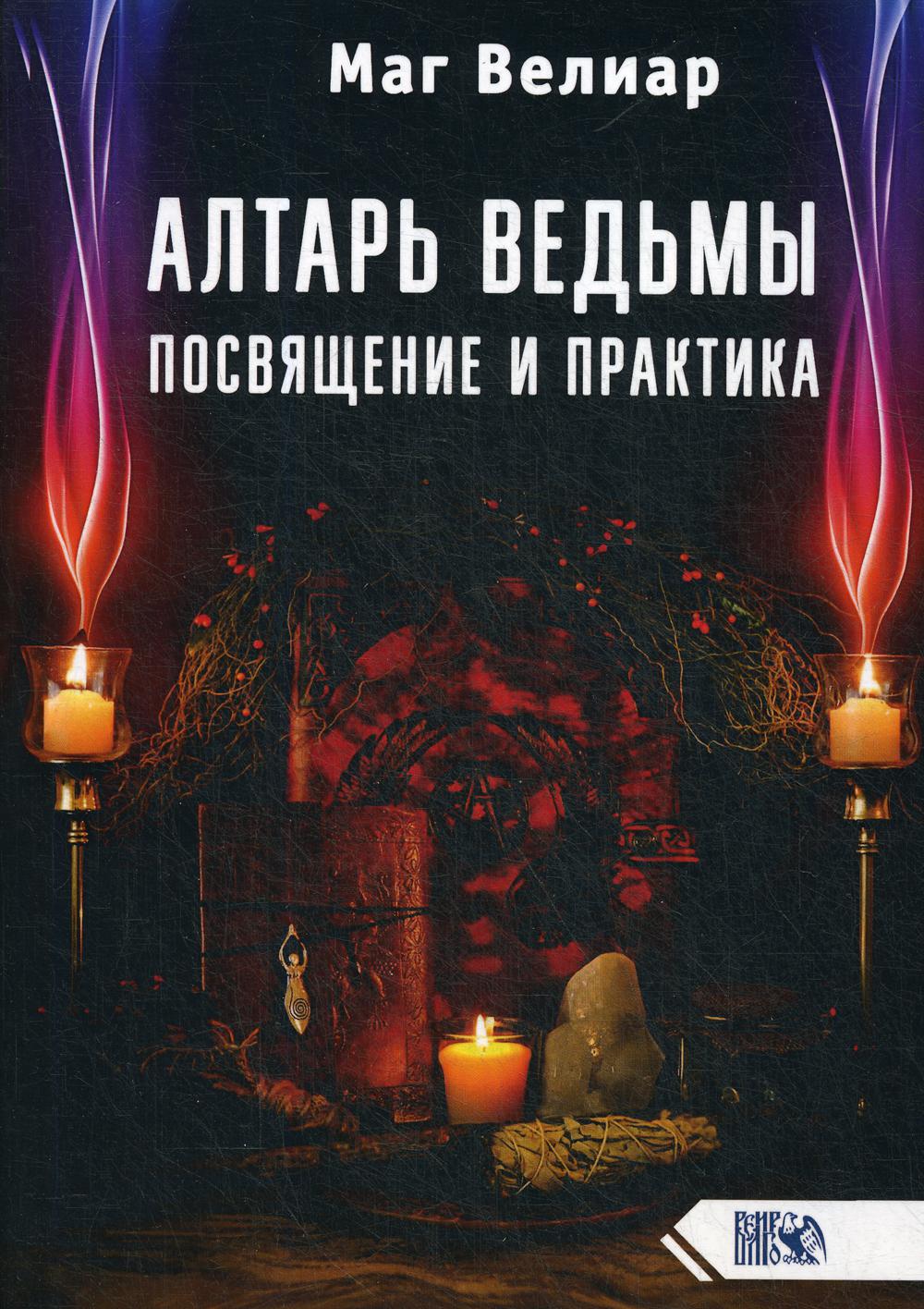 Книга Алтарь ведьмы. Посвящение и практика - купить эзотерики и  парапсихологии в интернет-магазинах, цены на Мегамаркет |