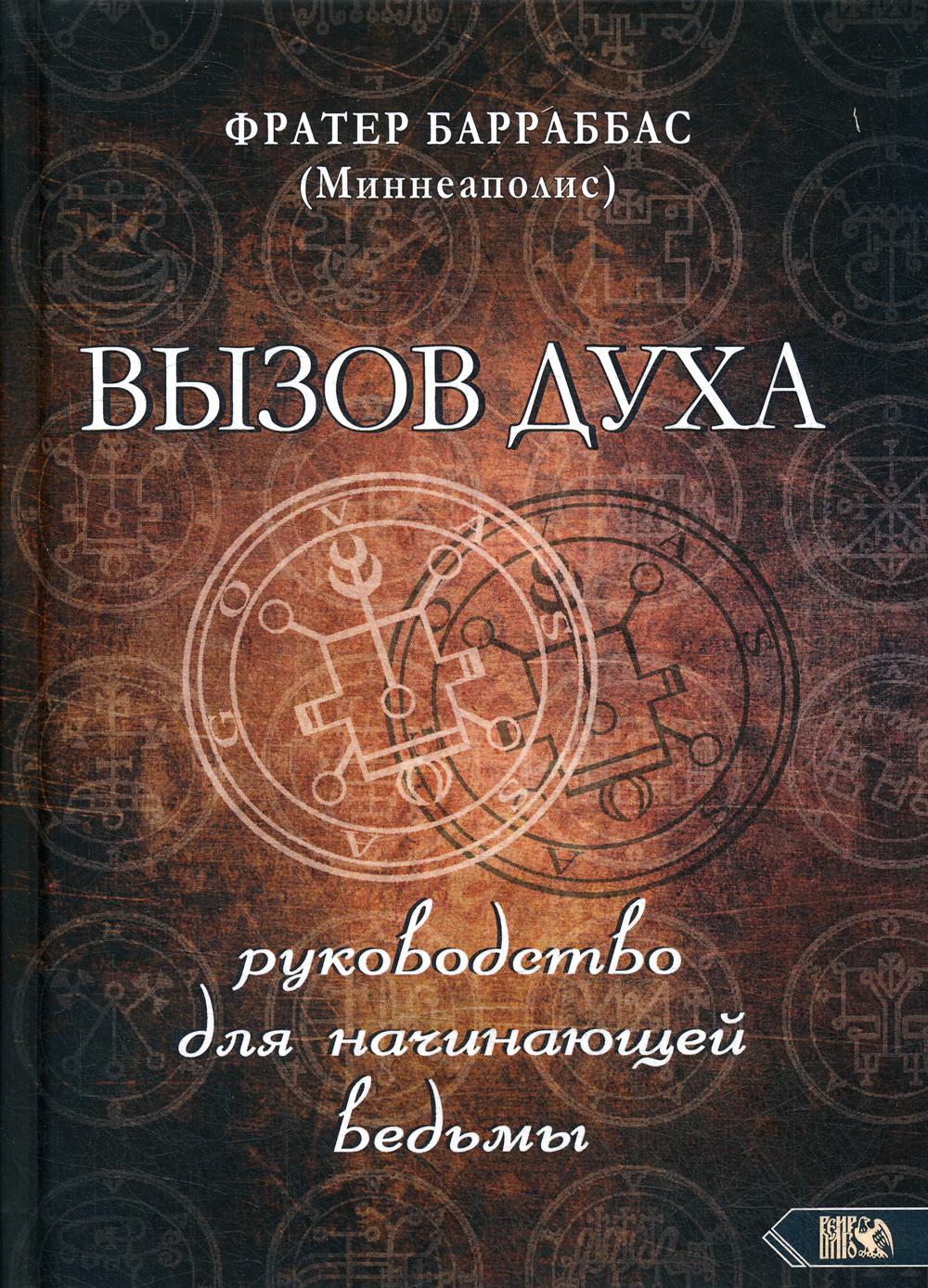 Книга Вызов духа - купить эзотерики и парапсихологии в интернет-магазинах,  цены на Мегамаркет |