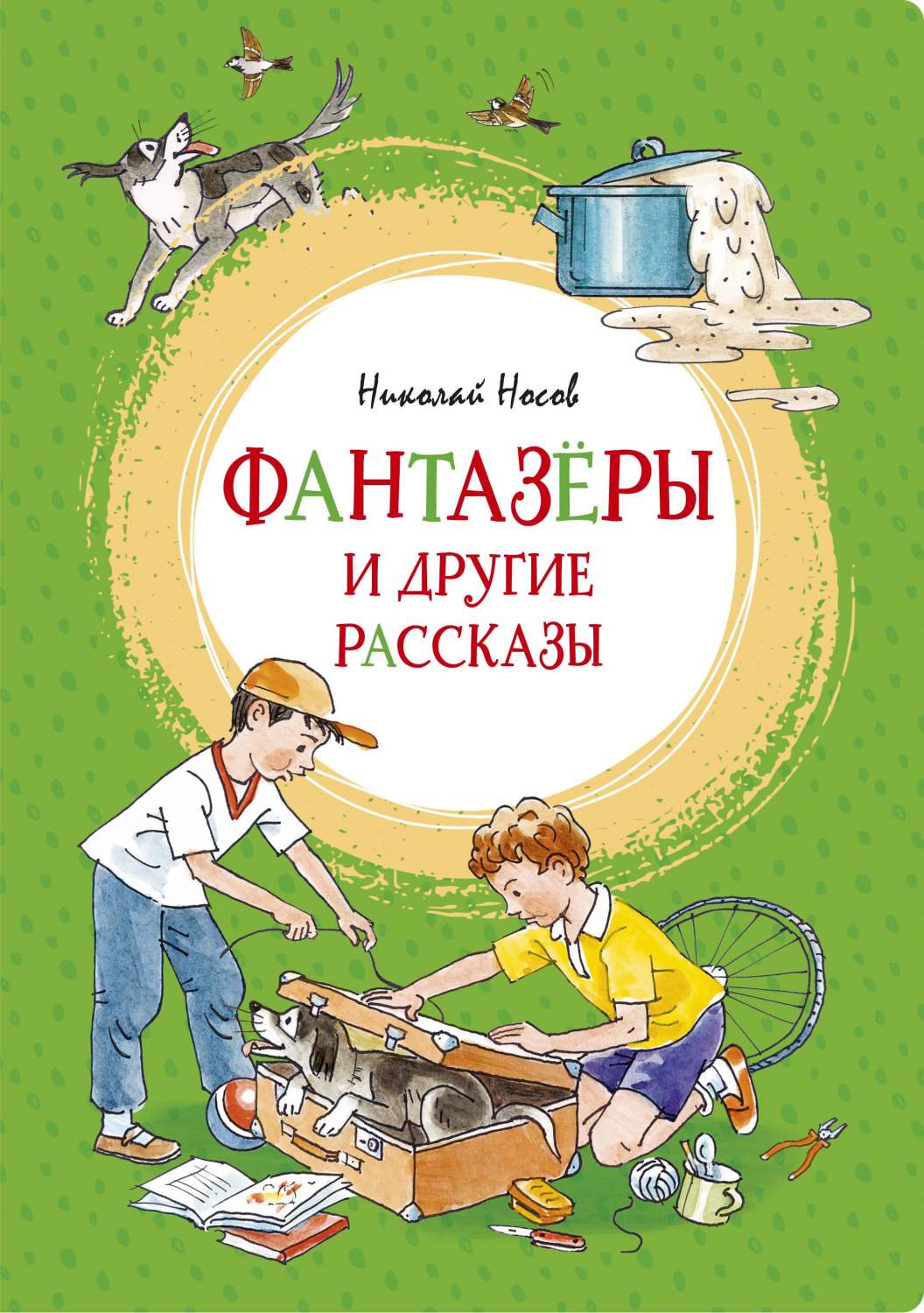 Фантазёры и другие рассказы - купить детской художественной литературы в  интернет-магазинах, цены на Мегамаркет | 978-5-389-18061-1