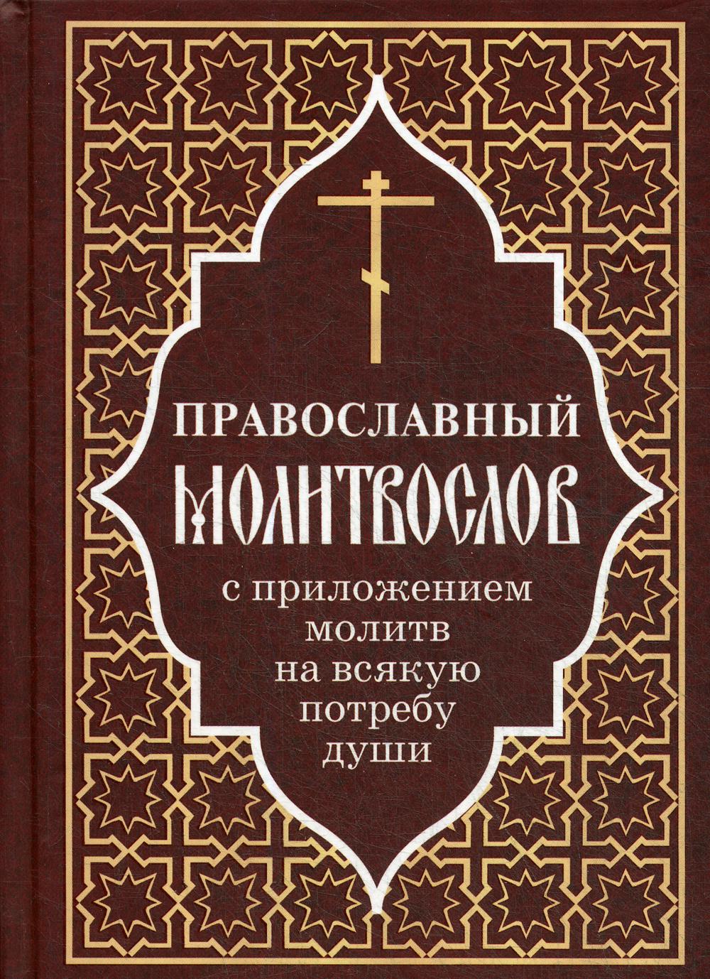 Книга Православный молитвослов с приложением молитв на всякую потребу души  - купить религий мира в интернет-магазинах, цены на Мегамаркет |