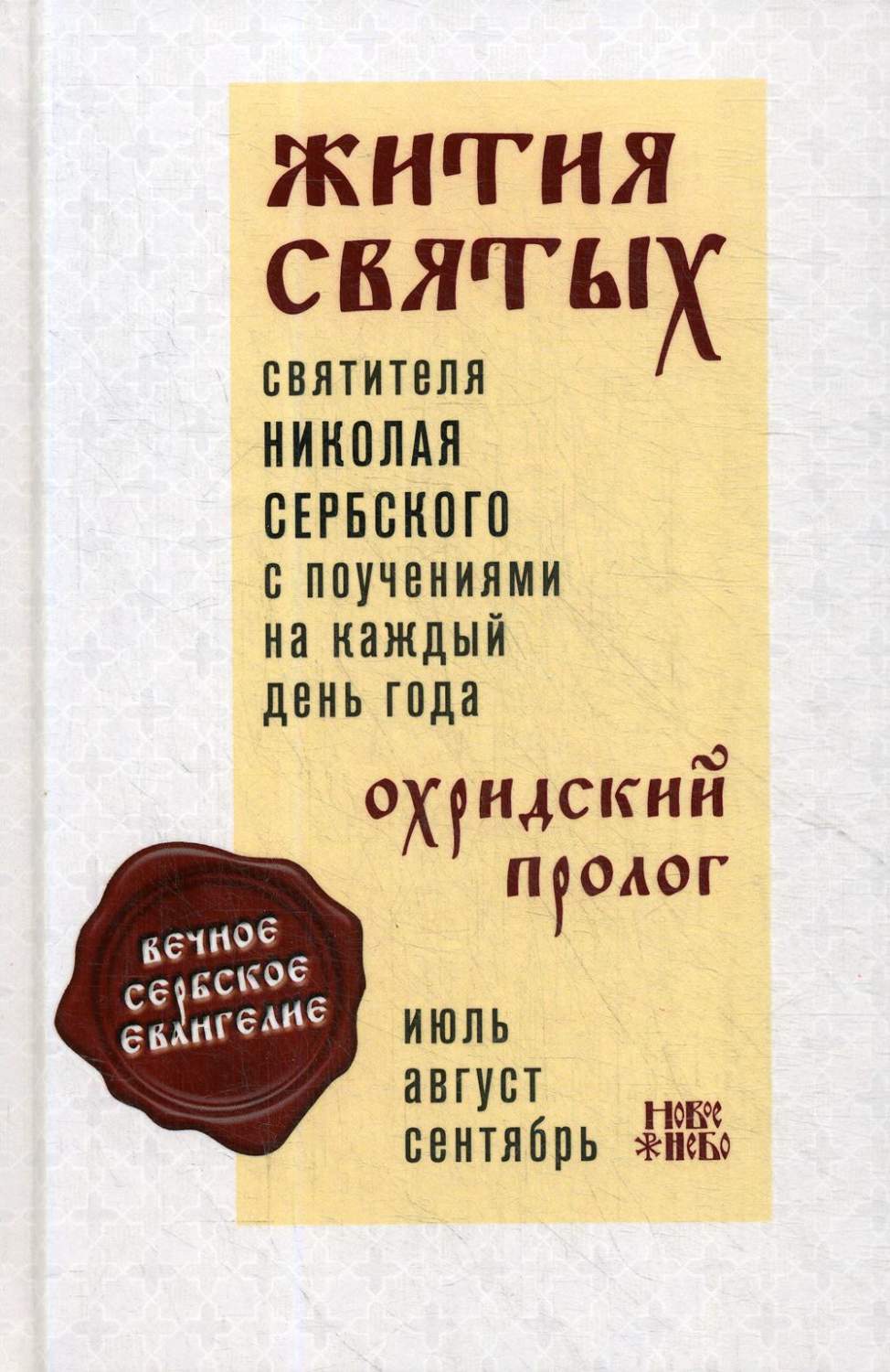 Книга Жития святых и поучения на каждый день года. Охридский Пролог -  купить религий мира в интернет-магазинах, цены на Мегамаркет |