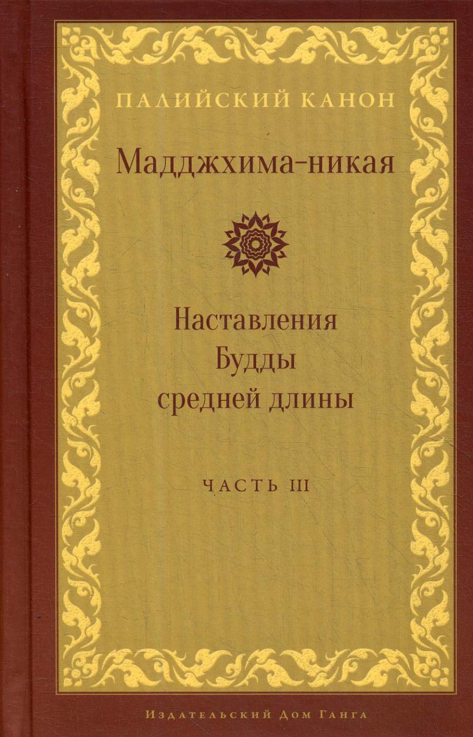 Мадджхима-никая. Наставления Будды средней длины - купить религий мира в  интернет-магазинах, цены на Мегамаркет |