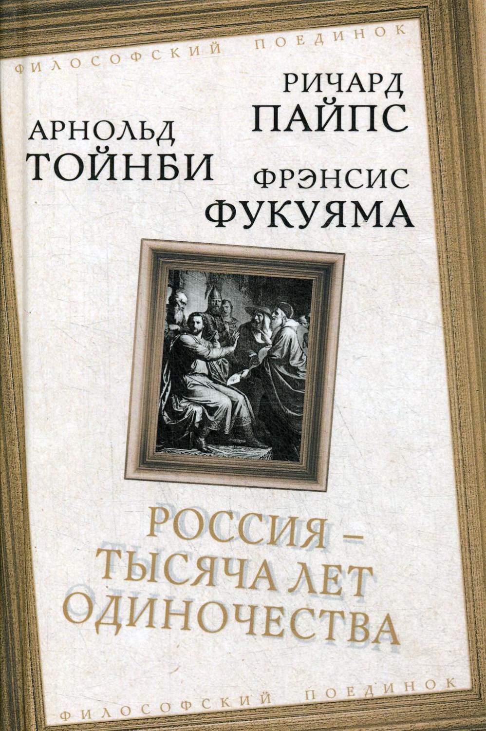 Россия - тысяча лет одиночества - купить истории в интернет-магазинах, цены  на Мегамаркет |