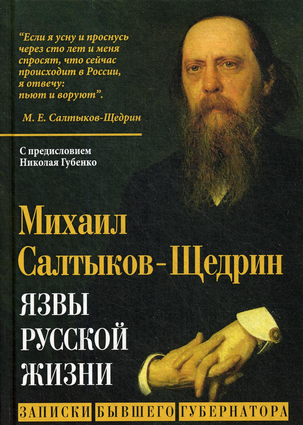 Книга Язвы русской жизни. Записки бывшего губернатора - купить в  интернет-магазинах, цены на Мегамаркет |