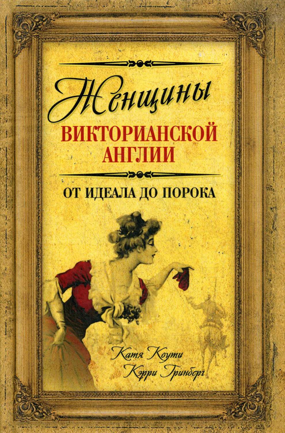 Книга Женщины Викторианской Англии. От идеала до порока - купить истории  моды в интернет-магазинах, цены на Мегамаркет |