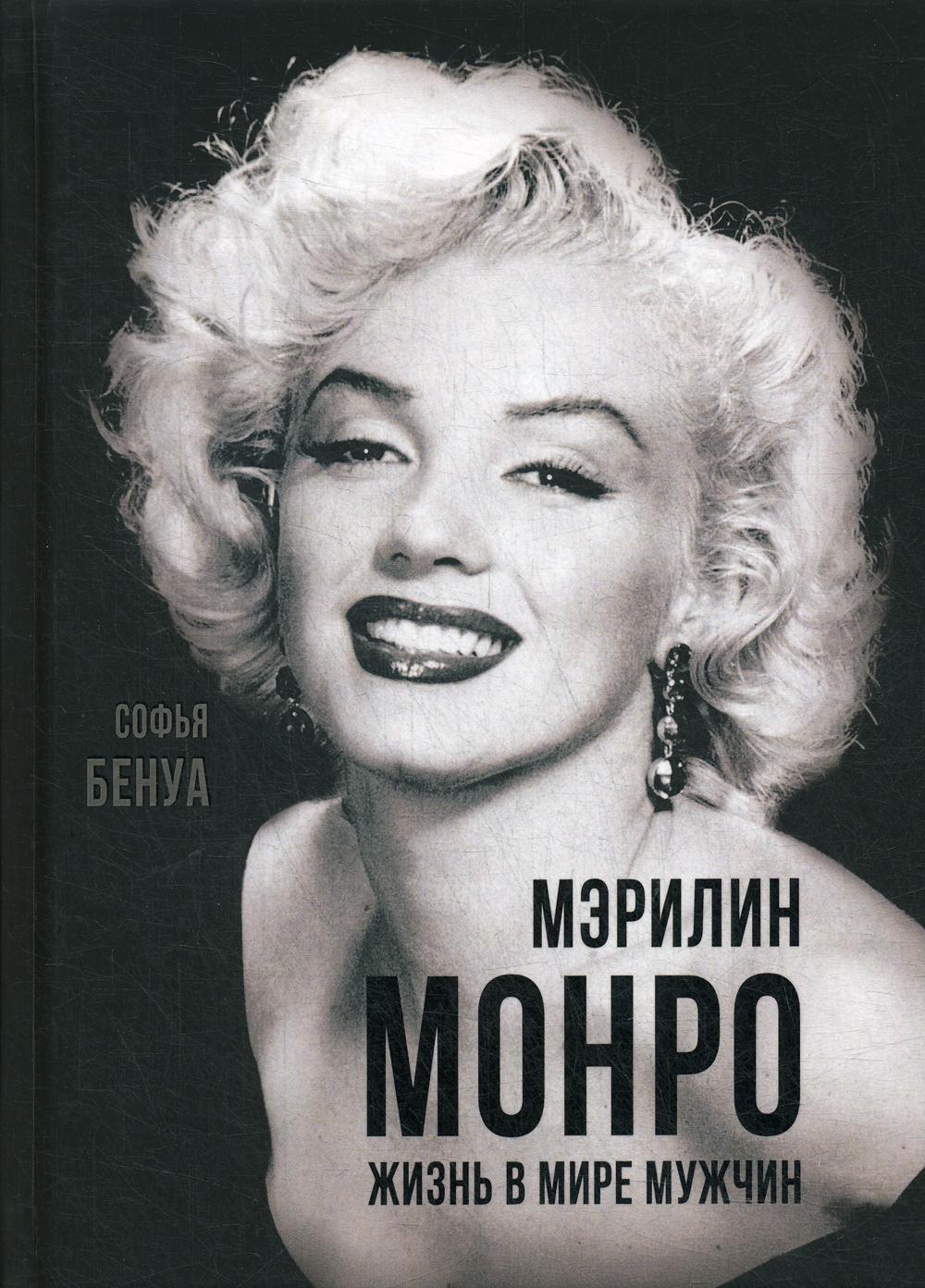 Книга Мэрилин Монро. Жизнь в мире мужчин - купить биографий и мемуаров в  интернет-магазинах, цены на Мегамаркет |