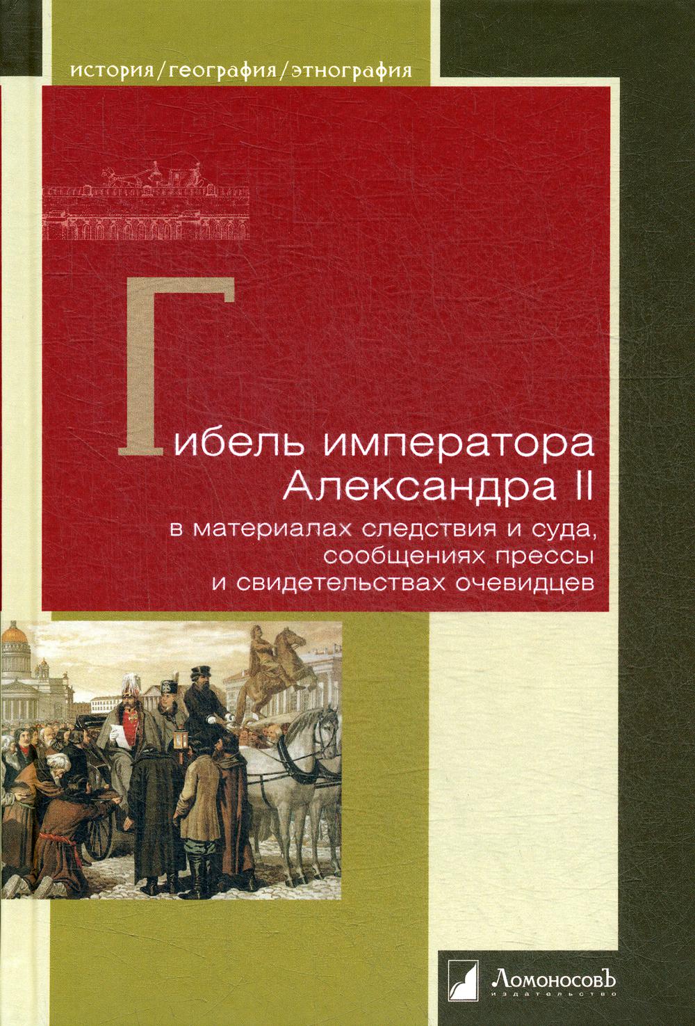 Гибель императора Александра II - купить истории в интернет-магазинах, цены  на Мегамаркет |