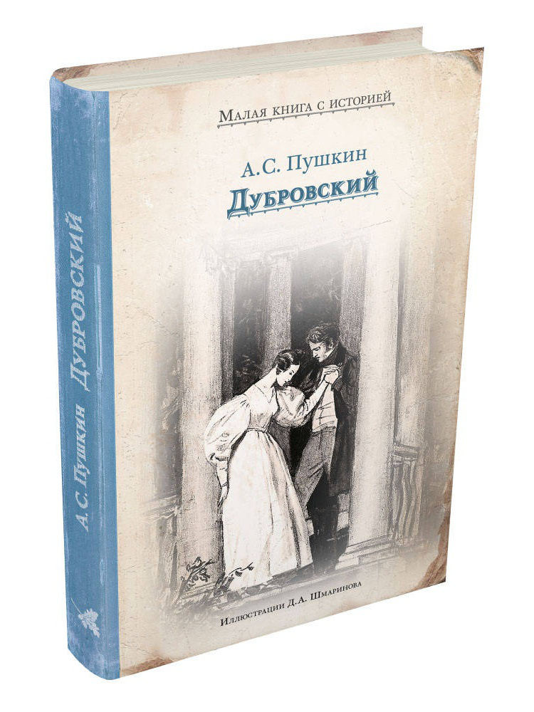 Первый том дубровского читать. Дубровский Александр Пушкин Издательский дом Мещерякова. Обложка Дубровский Пушкина. Пушкин Дубровский обложка книги. Пушкин Дубровский книга.