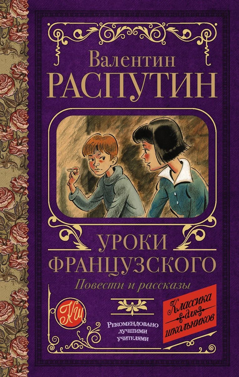 Уроки французского. Повести и рассказы - купить детской художественной  литературы в интернет-магазинах, цены на Мегамаркет |