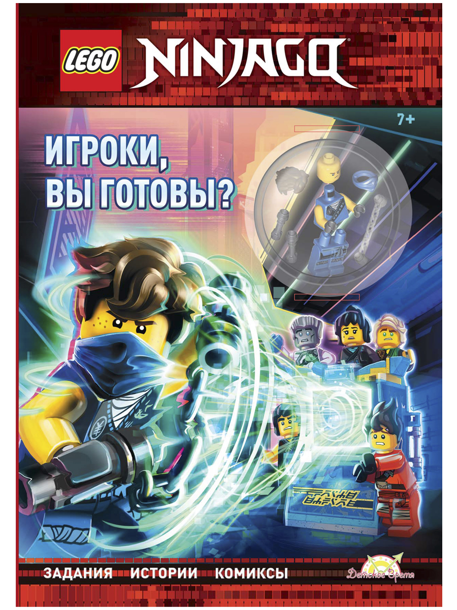 Книга с игрушкой LEGO Ninjago - Игроки, вы готовы? - купить развивающие  книги для детей в интернет-магазинах, цены на Мегамаркет | LNC-6719