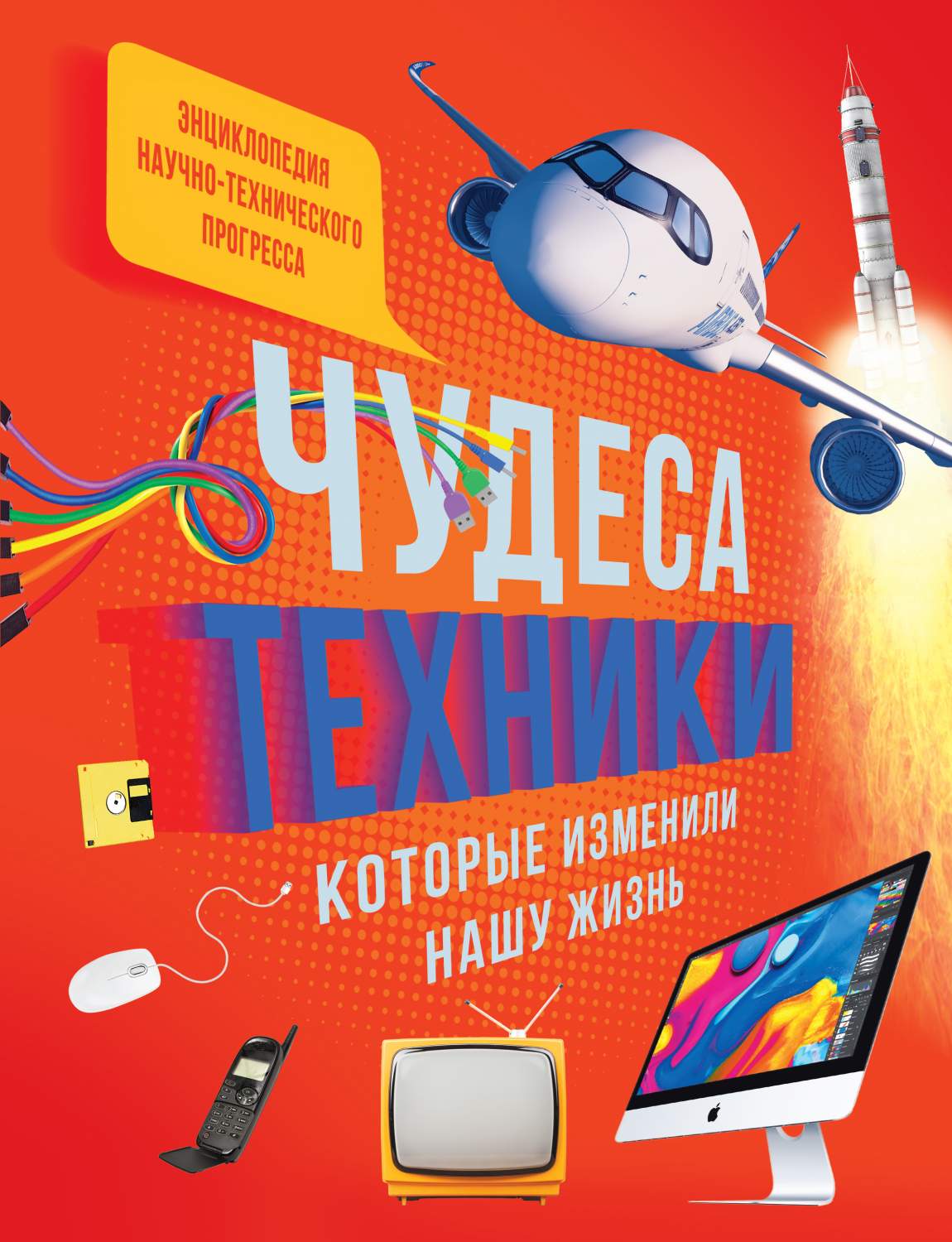 Чудеса техники, которые изменили нашу жизнь: компьютер, телефон, телевизор,  - купить детской энциклопедии в интернет-магазинах, цены на Мегамаркет |  978-5-389-16781-0