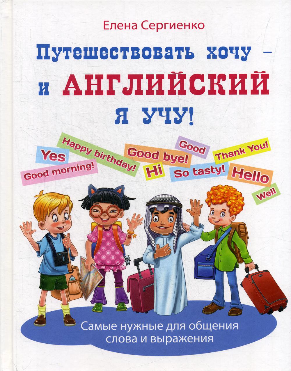 Путешествовать хочу - и английский я учу! - купить развивающие книги для  детей в интернет-магазинах, цены на Мегамаркет |